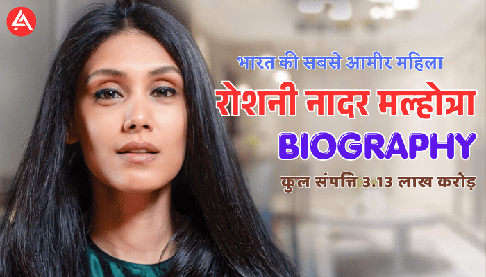 India's Richest Women Roshni Nadar Malhotra Biography