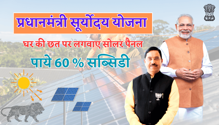 PM Suryoday Yojana