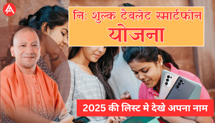 UP Free Tablet Smartphone Yojana